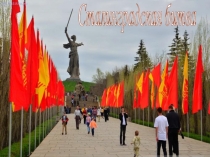 Презентация к уроку истории Сталинградская битва