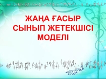 Презентатия Сынып жетекші моделі