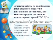 Стендовый доклад на тему: Система работы по приобщению детей старшего возраста к двигательной активности