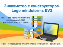 EV3. Знакомство с конструктором