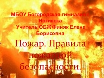 Презентация Правила пожарной безопасности ( 5 класс(.