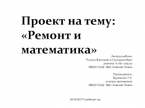 Презентация к проекту Математика и ремонт