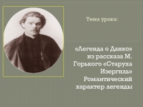 Презентация к уроку литературы в 7 кл Легенда о Данко из рассказа М.Горького Старуха Изергиль