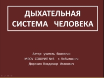 Активная презентация по биологии на тему:Дыхательная система человека(8 класс)