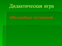 Мастер-класс Дидактическая игра Волшебные пуговицы