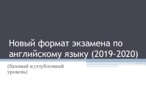 Новый формат экзамена 2019-2020 по английскому языку