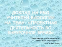 Презентация к докладу: Проектная деятельность во внеурочное время