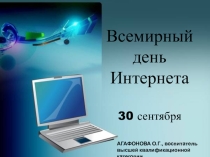 Презентация 30 сентября - Всемирный День интернета