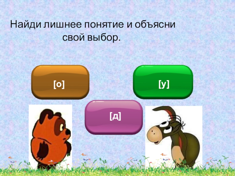 Лишнее объясните свой выбор. Найдите лишнее понятие.. Укажи лишнее понятие. Найдите лишнее животные . Объясни свой выбор. Выберите лишнее понятие.