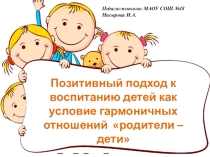 Школа для родителей первоклассника. Позитивный подход к воспитанию детей как условие гармоничных отношений родители – дети