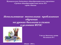 Проблемное обучение на уроках биологии и химии