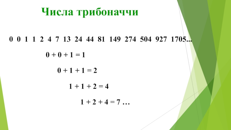Презентация к работе Числа Фибоначчи Числа трибоначчи0 0 1 1 2 4 7 13 24 44 Числа трибоначчи0 0 1 1 2 4 7 13 24 44 81 149 274 504 927 1705...