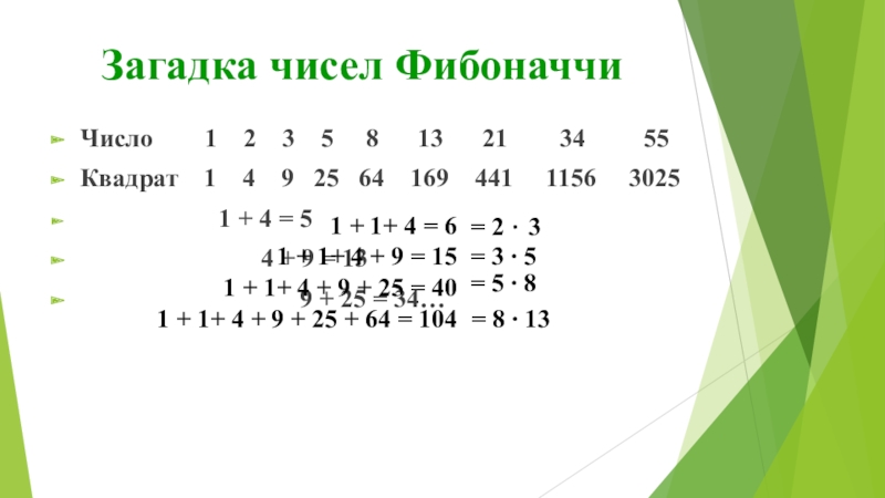 Презентация к работе Числа Фибоначчи Загадка чисел ФибоначчиЧисло 1 2 3 5 8 Загадка чисел ФибоначчиЧисло 1 2 3 5 8