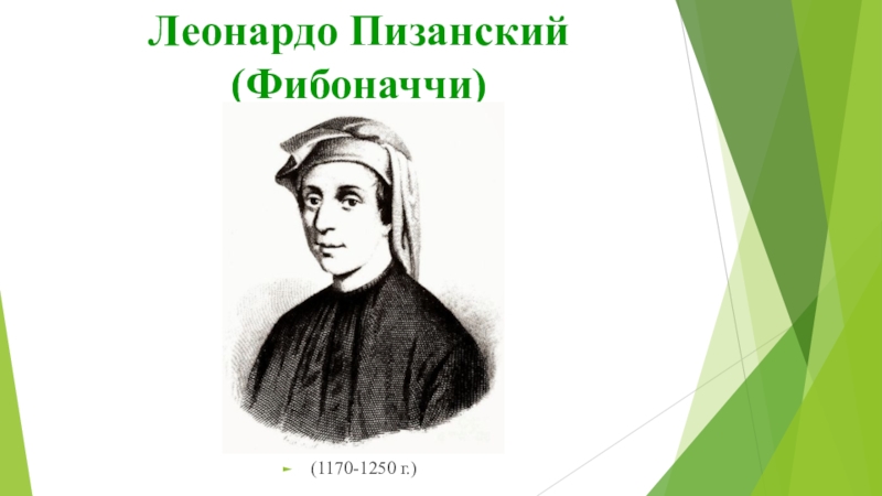 Презентация к работе Числа Фибоначчи Леонардо Пизанский (Фибоначчи)(1170-1250 г.) Леонардо Пизанский (Фибоначчи)(1170-1250 г.)