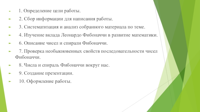 Презентация к работе Числа Фибоначчи 1. Определение цели работы. 2. Сбор информации для написания работы. 1. Определение цели работы. 2. Сбор информации для написания работы. 3. Систематизация и