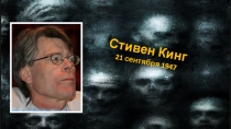 Презентация о Стивене Кинге