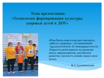 Презентация по физической культуре на тему : Технологии формирования культуры здоровья детей в ДОУ