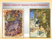 Презентация по литературе на тему Руслан и Людмила. Сказочный характер поэмы. №2