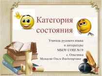 Презентация по русскому языку на тему:  Слова категории состояния (8 класс)