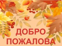 Презентация Общего родительского собрания