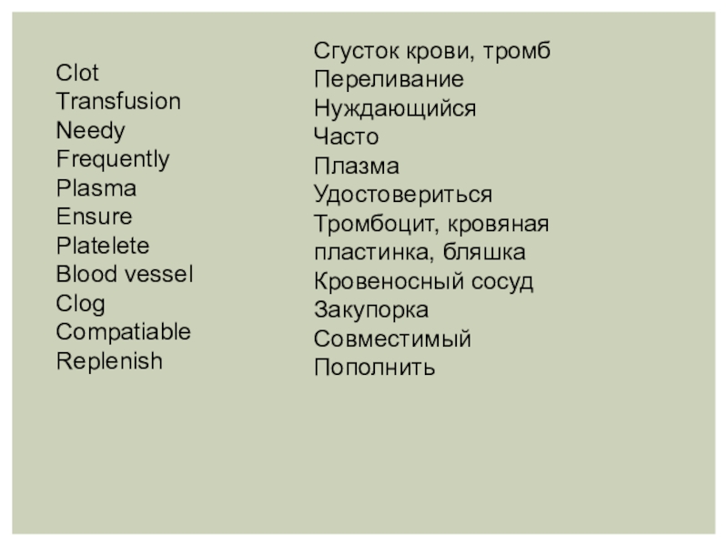 Кровь и циркуляционная система крови ClotTransfusionNeedyFrequentlyPlasmaEnsurePlateleteBlood vesselClogCompatiableReplenish Сгусток крови, тромбПереливаниеНуждающийсяЧастоПлазмаУдостоверитьсяТромбоцит, кровяная пластинка, бляшкаКровеносный сосудЗакупоркаСовместимыйПополнить ClotTransfusionNeedyFrequentlyPlasmaEnsurePlateleteBlood vesselClogCompatiableReplenish Сгусток крови, тромбПереливаниеНуждающийсяЧастоПлазмаУдостоверитьсяТромбоцит, кровяная пластинка, бляшкаКровеносный сосудЗакупоркаСовместимыйПополнить