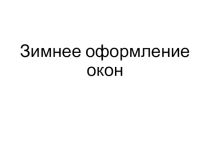 Зимнее оформление окон