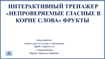 Интерактивный тренажёр Цветы Словарные слова 1-4 класс