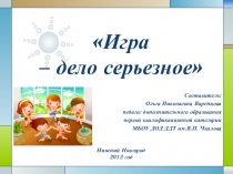 Игра дело серьезное