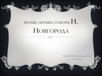 Презентация по религиоведению на тему Храмы, церкви, соборы Н.Новгорода