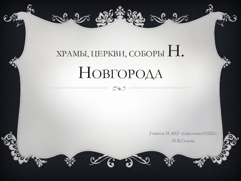 Презентация по религиоведению на тему Храмы, церкви, соборы Н.Новгорода
