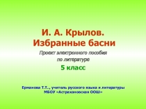 Презентация по литературе Басни И.А.Крылова