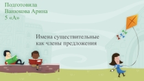 Презентация Синтаксическая роль имени существительного 5 класс
