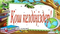 Білмейтінім тоқсан тоғыз....