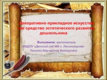 Презентация Декоративно-прикладное искусство, как средство эстетического развития дошкольника