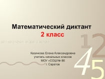 Математический диктант. 2 класс