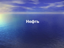 Презентация по биологии 6 класс КРО