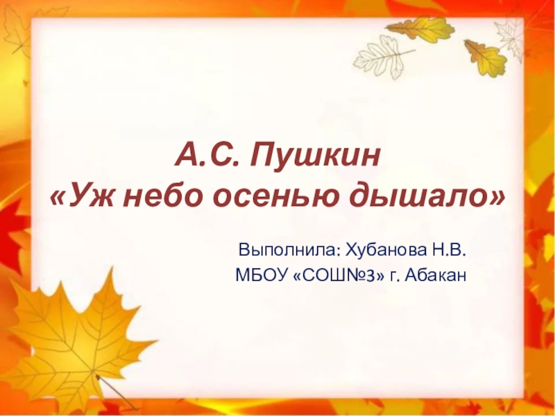 Презентация Презентация по литературному чтению А,С. Пушкин Уж небо осенью дышало2 класс
