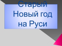 Презентация Старый Новый год на Руси