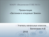 Презентация по окружающему миру на тему Заглянем в кладовые земли (2 класс)