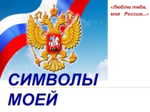 Презентация по Окружающему миру Символы моей родины