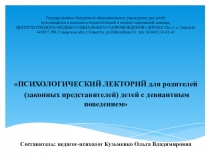 Презентация Психологический лекторий для родителей подростков с девиантным поведением