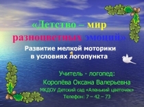 Презентация по развитию мелкой моторики