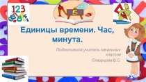 Презентация Единицы времени. Час. Минута 2 класс