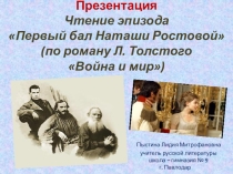 Презентация Чтение эпизода Первый бал Наташи Ростовой (по роману Л. Толстого Война и мир).