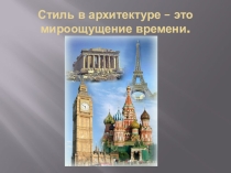 Презентация по ИЗО Стиль в архитектуре (8 класс)