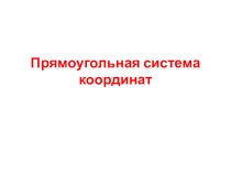 Презентация по математике на тему Прямоугольная система координат