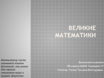 Презентация по математике на тему Великие математики.