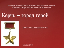 Презентация проекта керчь-город герой Хайрутдинов Илья