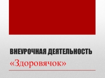 Презентация внеурочной деятельности ЗДОРОВЯЧОК.