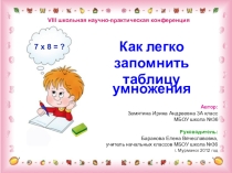 Презентация к научной работе Как запомнить таблицу умножения